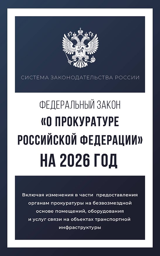 Книга Федеральный закон "О прокуратуре Российской Федерации" на 2026 год () — 1