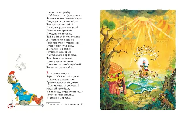 Книга Конек-горбунок (ил. А. Елисеева) (Петр Ершов) — 8