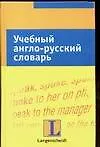 Учебный англо-русский словарь: Тематический словарь с примерами словоупотребления