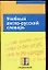 Учебный англо-русский словарь: Тематический словарь с примерами словоупотребления — 2080265 — 1