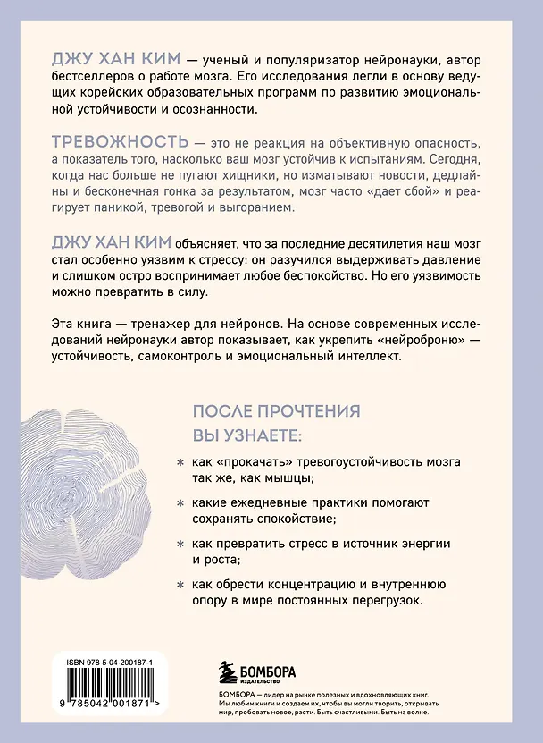 Книга Нейроброня. Новый взгляд на работу мозга в условиях тревожного мира (Джу Хан Ким) — 2