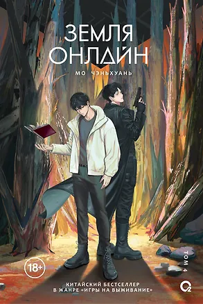 Книга Земля онлайн. Том 4 (Мо Чэньхуань)