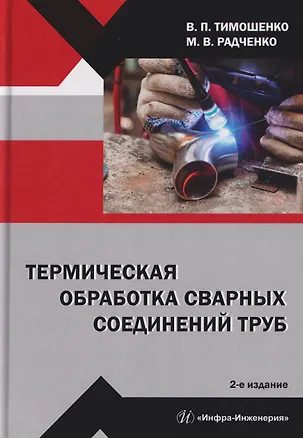 Книга Термическая обработка сварных соединений труб (Михаил Радченко, Владимир Тимошенко)