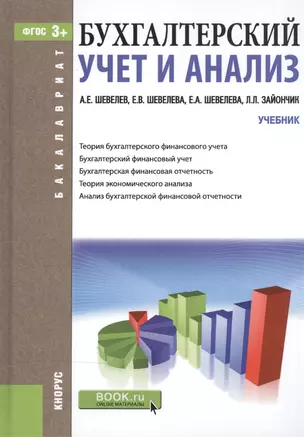 Бухгалтерский учет и анализ. Учебник для бакалавров — 2526026 — 1