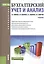 Бухгалтерский учет и анализ. Учебник для бакалавров — 2526026 — 1
