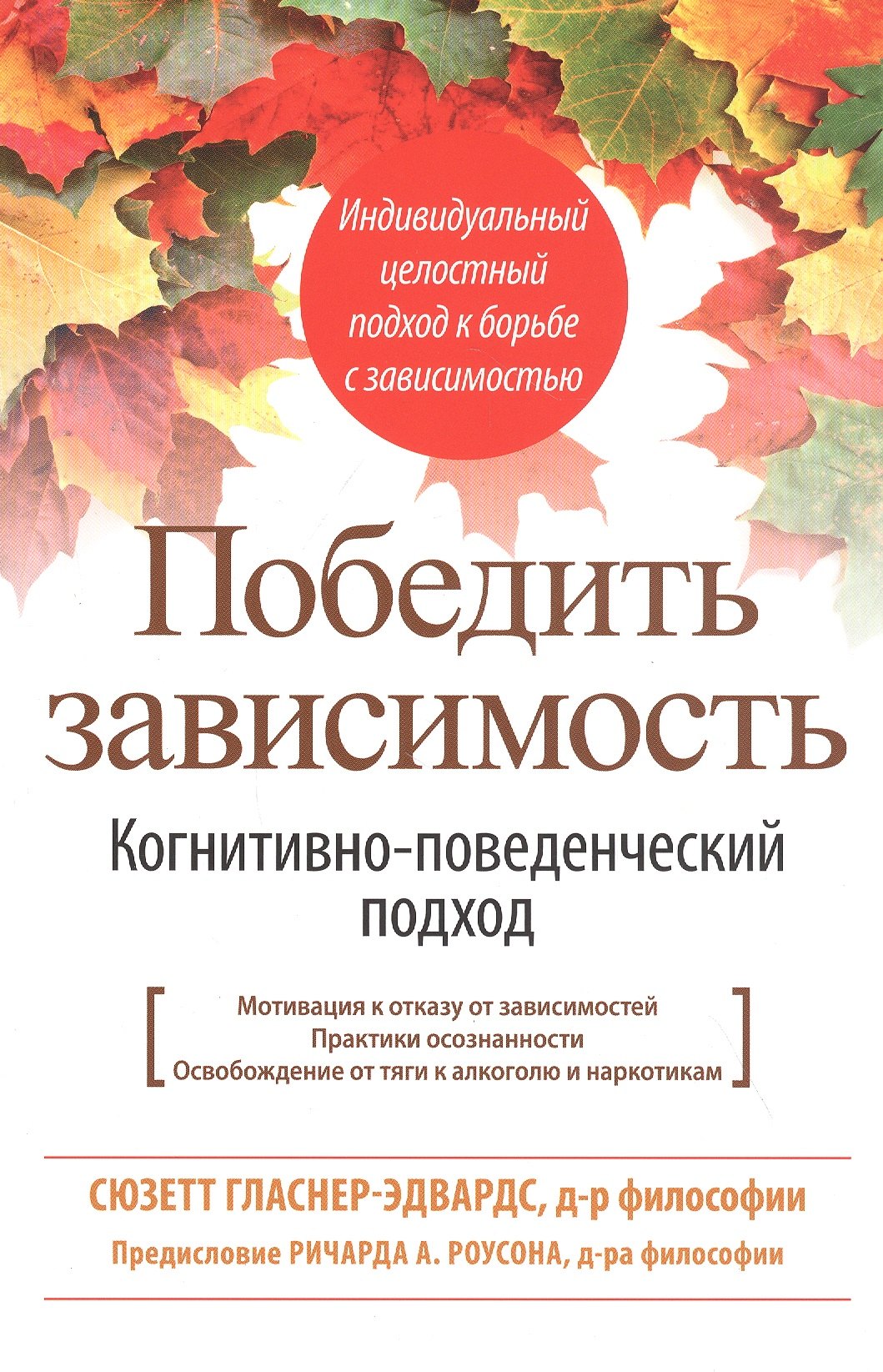 

Победить зависимость. Когнитивно-поведенческий подход