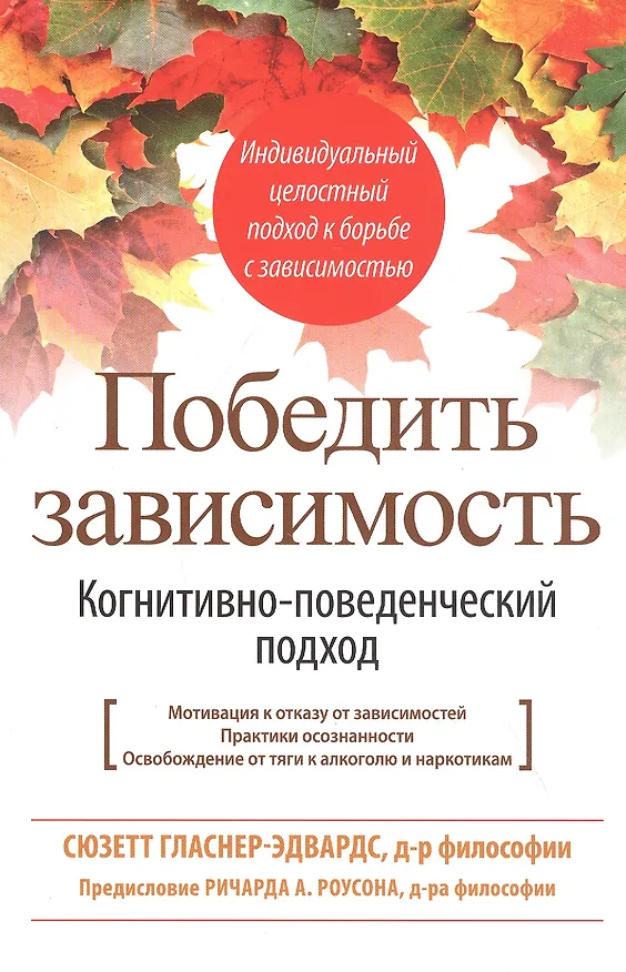 Книга Победить зависимость. Когнитивно-поведенческий подход (Сюзетт Гласнер-Эдвардс) — 1