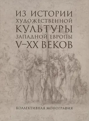 Книга Из истории художественной культуры Западной Европы V-XX веков ()