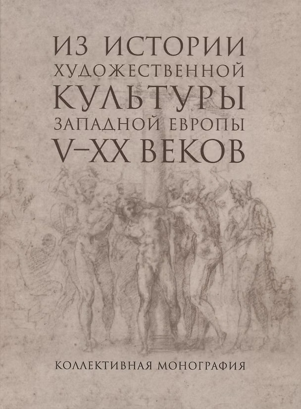 Книга Из истории художественной культуры Западной Европы V-XX веков () — 1