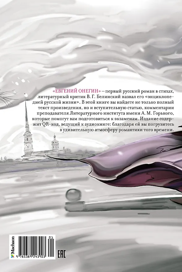 Книга Евгений Онегин (Александр Пушкин) — 2