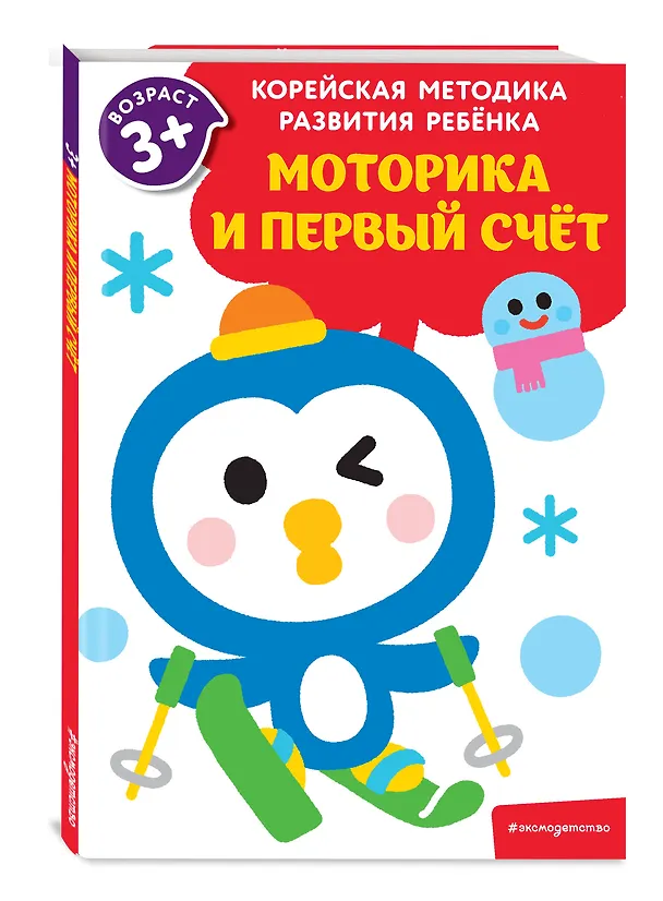Книга Моторика и первый счет: для детей от 3 лет () — 4