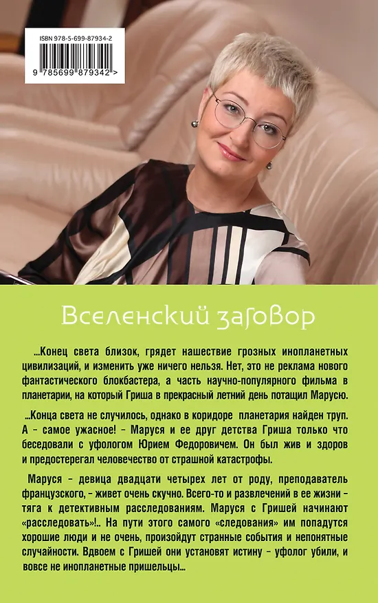 Книга Вселенский заговор (Татьяна Устинова) — 2