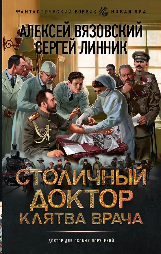 Книга Столичный доктор. Клятва врача (Алексей Вязовский, Сергей Линник) — 1
