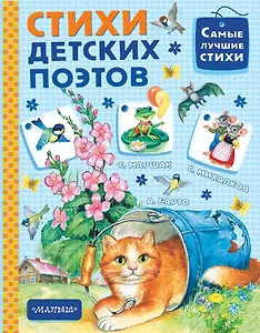 Стихи детских поэтов