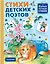 Стихи детских поэтов — 2628354 — 1
