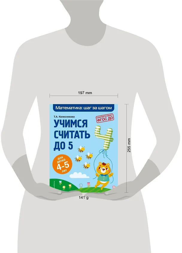 Книга Учимся считать до 5: для детей 4-5 лет (О. Колесникова, Татьяна Колесникова) — 6