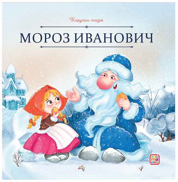 Одоевский Владимир Федорович: Мороз Иванович