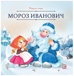 Мороз Иванович