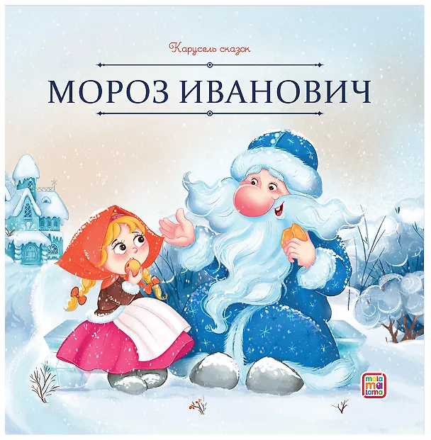 Книга Мороз Иванович (Владимир Одоевский) — 1