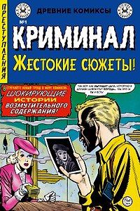 Криминал. Жестокие сюжеты №1