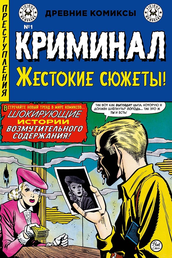 Книга Криминал. Жестокие сюжеты №1 (Билл Гейнс, Эл Фелдштейн) — 1