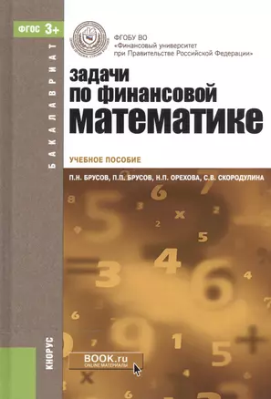 Задачи по финансовой математике Уч. пос. (4 изд) (Бакалавриат) Брусов (ФГОС 3+) (эл. прил. на сайте) — 2525896 — 1