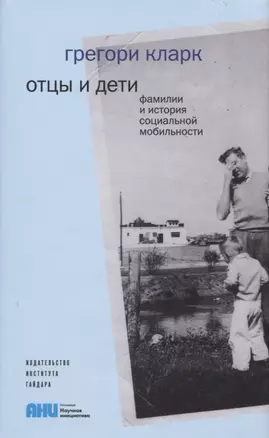 Отцы и дети Фамилии и история социальной мобильности (супер) Кларк — 2627472 — 1