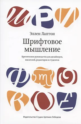 Книга Шрифтовое мышление. Критическое руководство для дизайнеров, писателей, редакторов и студентов (Эллен Лаптон)