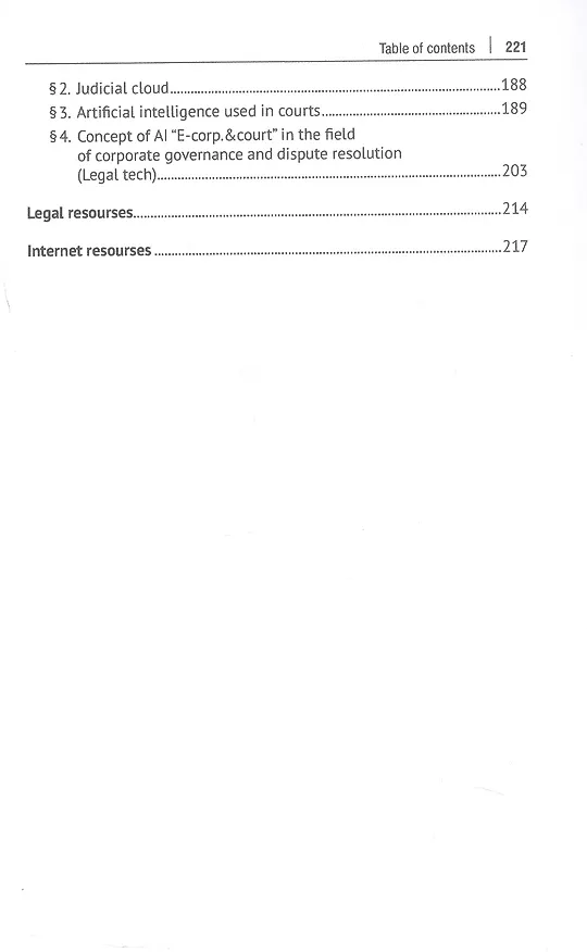 Книга Digital Justice. Digital Document. Monograph (Василий Лаптев, Нина Соловяненко) — 5