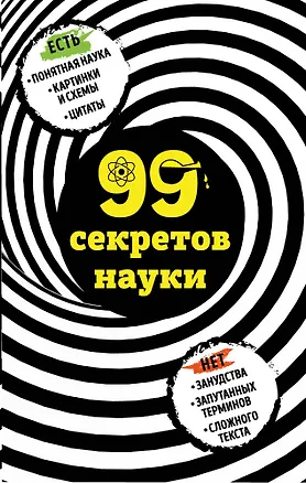 Книга 99 секретов науки (Наталья Сердцева)