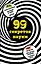99 секретов науки — 2563680 — 1