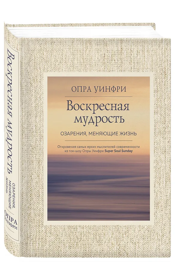 Книга Воскресная мудрость. Озарения, меняющие жизнь. (Опра Уинфри) — 4