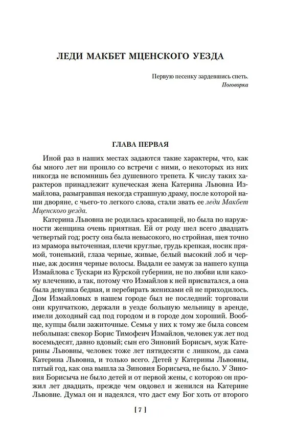 Книга Очарованный странник. Леди Макбет Мценского уезда (Николай Лесков) — 8