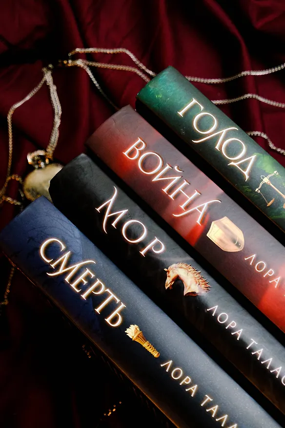 Книга Смерть (Лора Таласса) — 14
