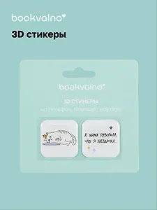 3D стикеры Звездочка (упаковка) Bookvalno