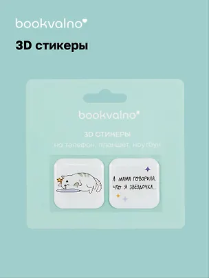 3D стикеры Звездочка (упаковка) Bookvalno 3056364