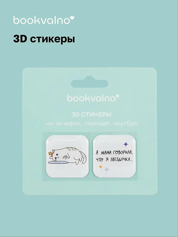 3D стикеры Звездочка (упаковка) Bookvalno 3056364 — 1
