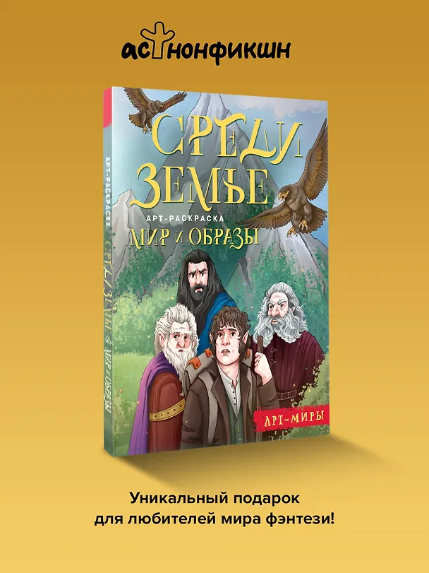 Книга Средиземье: мир и образы. Арт-раскраска () — 5