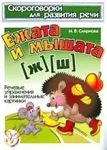 Ежата и мышата (Ж),(Ш): Речевые упражнения и занимательные картинки — 2109021 — 1