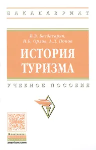 История туризма: учебное пособие