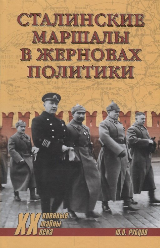 Книга Сталинские маршалы в жерновах политики (Юрий Рубцов) — 1