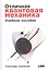 Отличная квантовая механика. Учебное пособие. (комплект из 2х книг) — 2803222 — 2