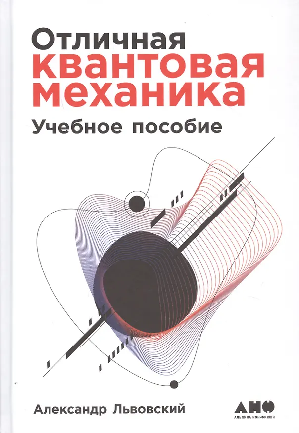 Книга Отличная квантовая механика. Учебное пособие. (комплект из 2х книг) (Александр Львовский) — 2