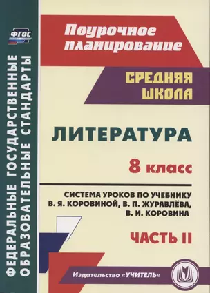 Литература. 8 класс. Система уроков по учебнику В. Я. Коровиной, В. П. Журавлева, В. И. Коровина. Часть II — 2855050 — 1