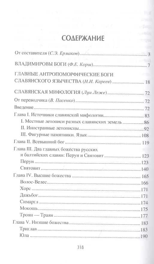 Книга Боги и мифы славян (Станислав Ермаков) — 2