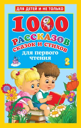 1000 рассказов, сказок и стихов для первого чтения — 2885562 — 1