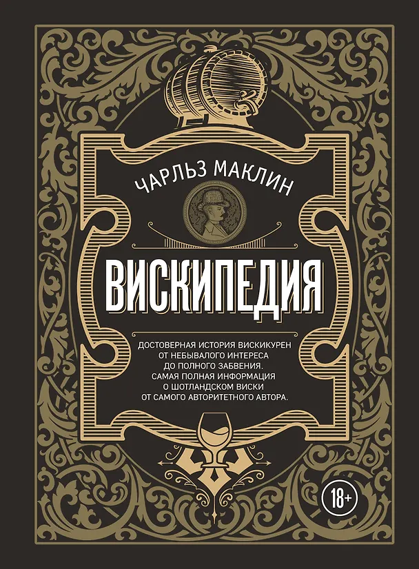 Книга Вискипедия (Чарльз Маклин) — 1