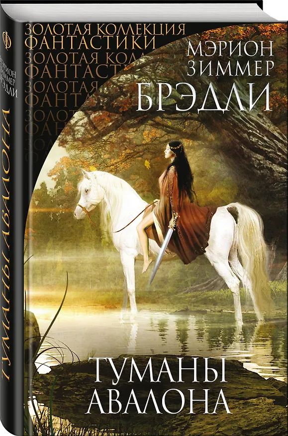 Книга Туманы Авалона (Мэрион Брэдли) — 4
