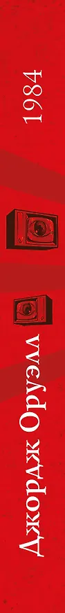 Книга 1984 (Джордж Оруэлл) — 3