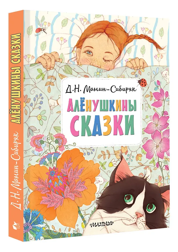 Книга Алёнушкины сказки (Дмитрий Мамин-Сибиряк) — 4